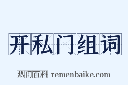 开私门组词是什么意思的图片